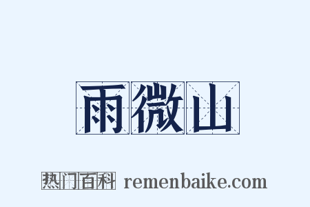 雨微山是什么意思的图片